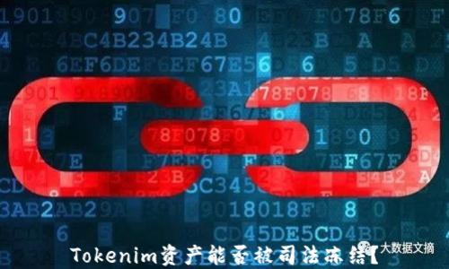 
Tokenim资产能否被司法冻结？