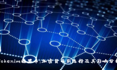Tokenim糖果币：加密货币新选择及其影响分析