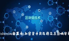 Tokenim糖果币：加密货币新选择及其影响分析