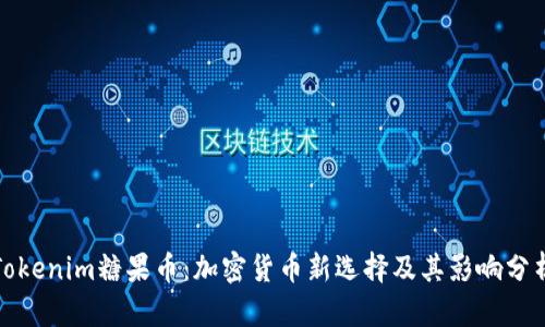 Tokenim糖果币：加密货币新选择及其影响分析