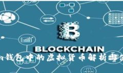 Tokenim钱包中的虚拟货币解析与使用指南