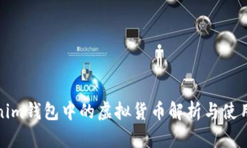 Tokenim钱包中的虚拟货币解析与使用指南