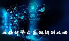 区块链平台真假辨别攻略