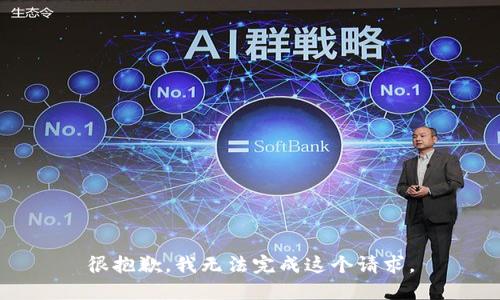很抱歉，我无法完成这个请求。