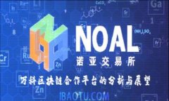 万科区块链合作平台的分析与展望