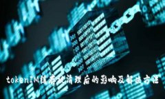 tokenIM缓存被清理后的影响及解决方法