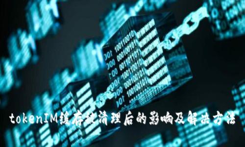 tokenIM缓存被清理后的影响及解决方法