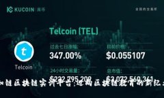 知链区块链实训平台：迈向区块链教育的新纪元