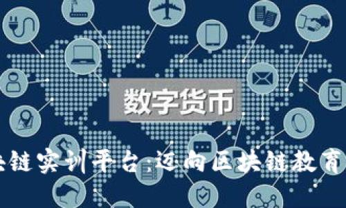 知链区块链实训平台：迈向区块链教育的新纪元
