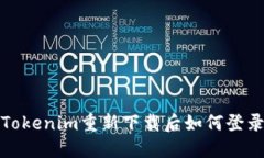 Tokenim重新下载后如何登录