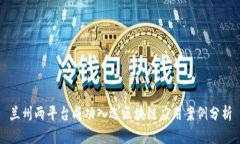 兰州两平台成功入选区块链应用案例分析