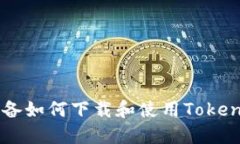 苹果设备如何下载和使用Tokenim应用