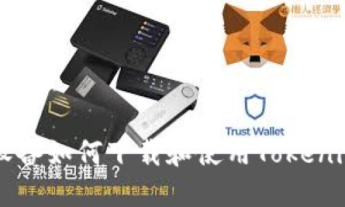 苹果设备如何下载和使用Tokenim应用
