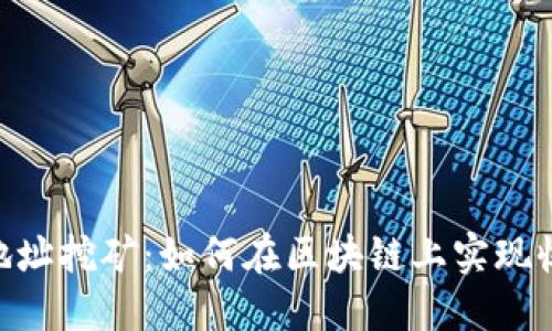 TokenIM地址挖矿：如何在区块链上实现收益最大化