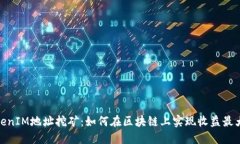 TokenIM地址挖矿：如何在区块链上实现收益最大化