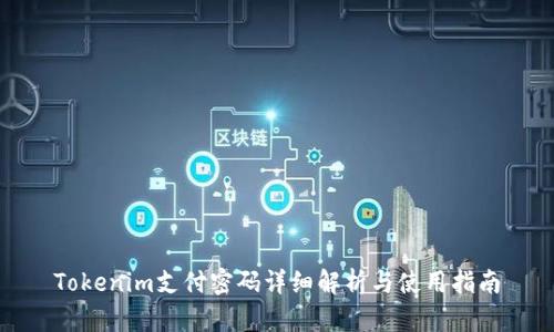 Tokenim支付密码详细解析与使用指南