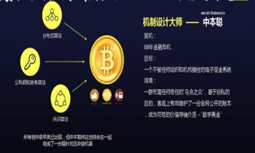   Tokenim能放美金吗？ / 
 guanjianci Tokenim, 美金, 加密货币 /guanjianci 

随着数字货币市场的不断发展，越来越多的人开始关注如何利用加密货币平台进行投资或交易。在这些平台中，Tokenim作为一种较为新颖的选择，令人瞩目。很多潜在用户想知道，Tokenim是否允许存放美金，并与其他传统金融服务相比较。本文将围绕这一主题探讨相关问题，并进行详细分析。

什么是Tokenim？
Tokenim是一种使用区块链技术的数字资产平台，致力于为用户提供便捷的交易和投资服务。该平台集合了多种数字资产，包括比特币、以太坊及其他众多主流加密货币。Tokenim的设计宗旨是为用户提供一个安全、透明且易于操作的交易环境，使得无论是新手还是经验丰富的投资者都可以享受获得收益的乐趣。

Tokenim的核心功能包括但不限于：加密货币交易、资产管理、收益 farming 和质押等。用户可以通过简单的几个步骤进行注册并绑定自己的钱包，开始与全球用户进行交易。该平台还注重用户隐私和安全，采用了多重加密和安全技术保障用户资产的安全性。

Tokenim是否可以存放美金？
关于Tokenim是否支持存放美金的问题，首先我们需要了解Tokenim的整体架构和所支持的货币类型。根据官方信息，Tokenim当前主要支持的货币是各类数字货币，而美金作为法定货币，一般不会直接在加密货币交易平台上进行存放。

然而，用户可以通过一些中介服务，首先将美金转换为加密货币后，再进行存放。例如，用户可以在支持美金存取的交易所将美金转入，并将其转换为比特币或以太坊，随后将这些数字货币转移到Tokenim上进行交易。这种方式间接实现了美金的使用，但需要用户了解其中的费用和风险。

总的来说，Tokenim并不直接支持美金的存放，但用户可以通过转换成加密货币的方式间接享受美金在该平台的使用价值。

使用Tokenim的优势与劣势
使用Tokenim进行加密货币投资或交易有其独特的优劣势，下面将详细讨论这些因素。

h4优势：/h4
1. **安全性**：Tokenim采用尖端的安全措施，包括多重验证和加密技术，以确保用户资产的安全性。

2. **用户友好界面**：Tokenim的平台设计简单直观，使得新用户可以快速上手，快速完成购买和交易操作。

3. **多样化资产**：虽然主要支持数字货币，Tokenim仍提供大量不同种类的加密资产供用户选择，以满足多样化的投资需求。

h4劣势：/h4
1. **法币存取限制**：正如前文所述，Tokenim不直接支持美金存放，这对于习惯使用法定货币的用户来说可能较为不便。

2. **市场波动**：加密货币市场广泛受到市场情绪影响，价格走势图波动大，使用Tokenim进行交易可能面临较高风险。

3. **学习曲线**：虽然平台友好，但对于完全不熟悉加密货币的人来说，还是会面临一定的学习曲线，需要一定时间来熟悉平台和市场。

在Tokenim上交易需要注意哪些风险？
即使Tokenim提供了较为安全的交易环境，用户在进行投资时仍需谨慎，特别要关注以下几点风险：

h41. 市场风险：/h4
加密货币市场的波动性极大，价格可能因各种消息而急剧上下波动。这意味着投资者不仅可能失去收益，甚至可能面临资金损失。因此，制定合理的投资策略非常重要。

h42. 安全风险：/h4
尽管Tokenim强调安全性，在线资产依然面临黑客攻击的风险。用户需要采取额外的安全措施，如启用双重验证、保持私钥安全等，以最大程度降低风险。

h43. 法规风险：/h4
在不同的国家，监管机构对加密货币的态度不一，部分国家可能会对加密货币交易施加限制或禁令。因此，了解所在地区的法律法规是非常重要的。

h44. 操作风险：/h4
不熟悉平台操作的用户在进行交易时，可能容易犯错。建议用户在首次使用Tokenim时，多实践，尽量减少因操作不当而带来的损失。

Tokenim的未来发展方向
随着加密货币应用场景的逐渐扩展，Tokenim也在不断调整其发展策略，以满足市场需求。以下几点可能是Tokenim未来发展的方向：

h41. 增加法定货币支持：/h4
虽然目前Tokenim未支持美金存放，但未来可能会整合更多法定货币的支付渠道，以吸引更多传统投资者。

h42. 提升用户体验：/h4
继续平台的使用体验是Tokenim未来发展的重中之重。可能会推出更多的教学内容和客服支持，提高用户的使用便捷性。

h43. 拓展功能：/h4
通过增加更多的功能，如借贷、质押、投资组合管理工具等，Tokenim有望增强其在市场上的竞争力。

h44. 国际化战略：/h4
为吸引更多国际用户，Tokenim可能会采取国际化战略，支持多种语言，并与全球各大加密货币平台建立合作。

总结
综上所述，关于“Tokenim可以放美金吗”的问题，答案是否定的，用户无法直接在Tokenim存放美金，但可以通过将美金转换为加密货币的间接方式使用Tokenim进行投资。同时，用户在使用Tokenim时需对平台的优劣势、风险因素有全面的了解，以做出更明智的投资决策。随着Tokenim和整个加密市场的不断发展，用户也应及时关注市场动态与政策变化，为自己的投资保驾护航。

常见问题总结
1. Tokenim支持哪些加密货币？
2. Tokenim的交易费用如何？
3. 如何在Tokenim上进行加密货币交易？
4. Tokenim的安全性如何保障？
