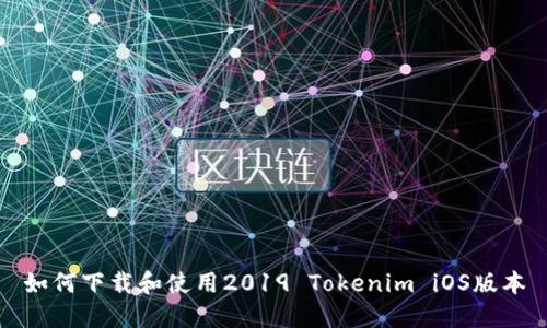 如何下载和使用2019 Tokenim iOS版本