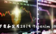 如何下载和使用2019 Tokenim iOS版本