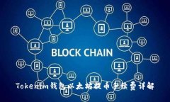 Tokenim钱包以太坊提币手续费详解