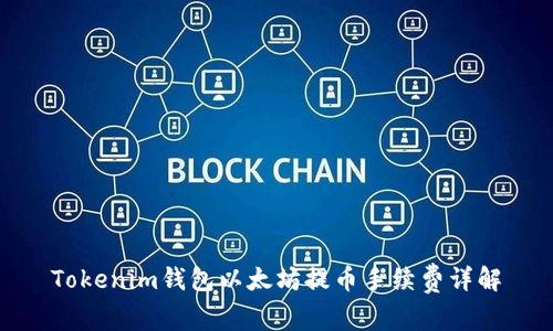 Tokenim钱包以太坊提币手续费详解