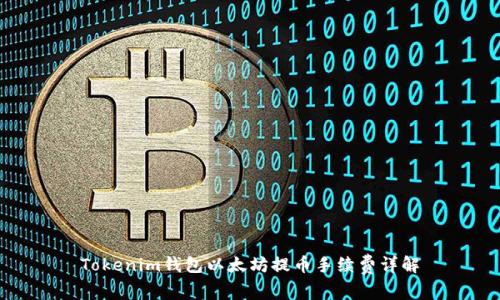 Tokenim钱包以太坊提币手续费详解