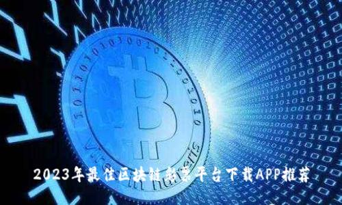2023年最佳区块链彩票平台下载APP推荐