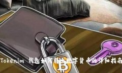Tokenim 钱包如何转出数字货币的详细指南