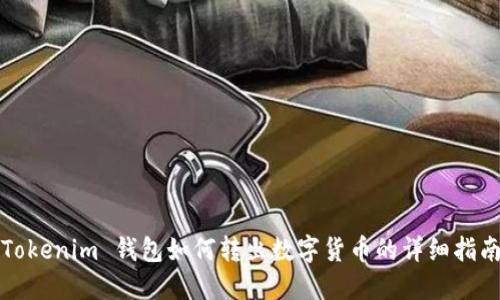 Tokenim 钱包如何转出数字货币的详细指南