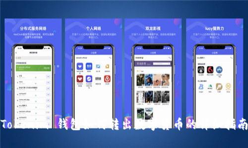 Tokenim 钱包如何转出数字货币的详细指南