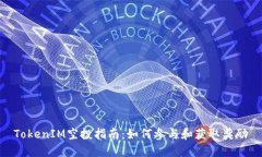 TokenIM空投指南：如何参与和获取奖励