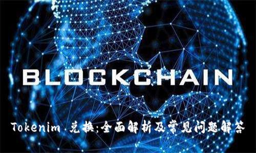 Tokenim 兑换：全面解析及常见问题解答