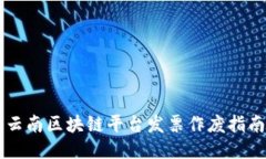 云南区块链平台发票作废指南