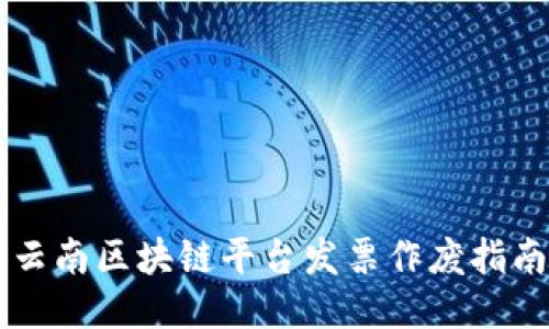 云南区块链平台发票作废指南