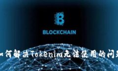 如何解决Tokenim无法使用的问题