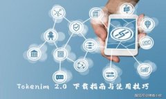Tokenim 2.0 下载指南与使用技巧