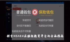 探索MBAEX区块链教育平台的全面指南