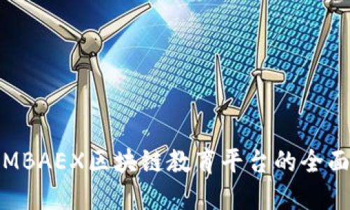 探索MBAEX区块链教育平台的全面指南