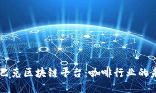 星巴克区块链平台：咖啡行业的未来