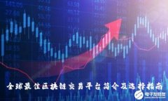 全球最佳区块链交易平台简介及选择指南