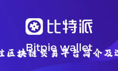 全球最佳区块链交易平台简介及选择指南