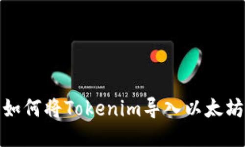 如何将Tokenim导入以太坊