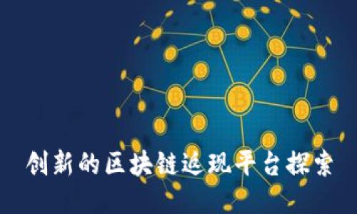 创新的区块链返现平台探索