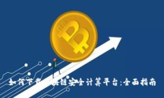 如何下载区块链安全计算平台：全面指南