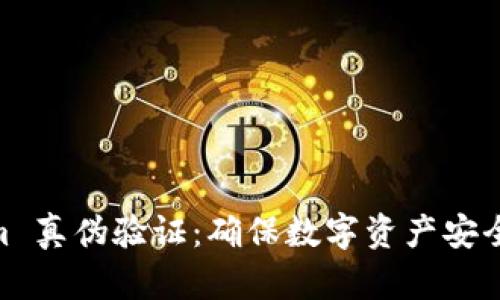 Tokenim 真伪验证：确保数字资产安全的关键