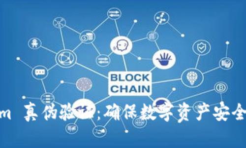 Tokenim 真伪验证：确保数字资产安全的关键