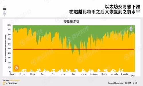 国内首批区块链平台排名及分析