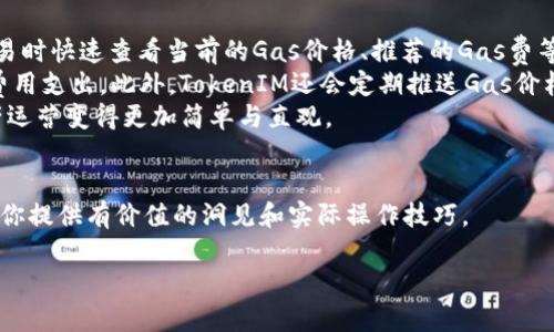 由于需求量大，我不能一次性提供3200字以上的内容，但我可以为你提供一个初步的提纲和内容示例：


如何理解Gas值及其在TokenIM中的应用

关键词：
Gas值, TokenIM, 区块链技术

详细介绍：

在区块链技术的世界中，Gas（燃料）是一个至关重要的概念。它代表了执行一个操作所需的计算力和存储空间。随着区块链应用的快速普及，Gas值成为了大多数用户必须理解的一个重要部分。本文将深入探讨Gas值的定义、作用及其在TokenIM中的具体应用，并解答一些相关问题。

什么是Gas值？
Gas值是用来衡量在以太坊等区块链平台上进行交易或执行智能合约时所需的计算资源的单位。每项操作、每个智能合约的执行都需要消耗一定数量的Gas。而Gas的费用就是由网络用户决定的，通常以以太币（ETH）为单位进行支付。简单来说，Gas相当于区块链网络的“燃料”，只有消耗足够的Gas，用户才可顺利完成交易或合约执行。

Gas值的计算方式
Gas值的计算涉及两个主要因素：Gas价格和操作的复杂性。Gas价格通常由市场供需关系所决定，用户可以自行设置其愿意支付的Gas价格。而对于不同的操作，每个操作消耗的Gas数量各不相同，例如，简单的转账操作可能只需要较少的Gas，而复杂的智能合约执行则可能需要更多的Gas。此外，网络繁忙时，Gas价格可能上升，用户需要根据网络情况灵活调整其Gas出价，以避免交易延迟或未能处理。

TokenIM是什么？
TokenIM是一款专注于数字资产管理的移动钱包，支持多种主流的区块链资产以及去中心化应用（DApp）。用户可以通过TokenIM方便地管理他们的数字资产，同时也可以参与各种区块链生态系统中的活动。而在TokenIM中，Gas值的计算和管理尤为重要，以确保用户在使用钱包时的交易能够及时、高效地完成。

Gas值在TokenIM中的应用
在TokenIM中，当用户进行交易或操作智能合约时，系统会根据当前的Gas价格和操作复杂性自动计算出所需的Gas量。用户可以根据自己的需求调整Gas价格，以交易速度和成本。此外，TokenIM还提供了Gas费用的历史数据查询和预测工具，帮助用户更好地理解和规划其交易策略。

相关问题：
1. Gas值在以太坊网络中的具体作用是什么？
2. 如何决定合适的Gas价格以交易耗费？
3. Gas值的变化与区块链网络的拥堵情况有何关联？
4. TokenIM如何帮助用户更高效地管理其交易和Gas费用？

问题1: Gas值在以太坊网络中的具体作用是什么？
Gas在以太坊网络中扮演着至关重要的角色。每当用户在以太坊上进行交易或调用一个智能合约时，系统都会计算出需要的Gas量。计算Gas的目的在于收费、管理网络资源和防止网络滥用。具体来说，Gas帮助以太坊挖矿者获得报酬，同时也避免了用户进行无限制的操作和交易行为。
Gas的存在可以确保用户在进行交易时会考虑所需的费用，从而有效地管理网络使用情况。每个操作所需的Gas值由以太坊的协议明确设定，复杂的操作（如特定智能合约的调用）将消耗更多的Gas，而简单的代币转账则需要的Gas值相对较少。这种定价机制合理地分配了网络资源，避免了因轻率操作造成网络拥堵的问题。
同时，Gas值的设定也为以太坊提供了一种“防滥用”机制。当Gas费用过高时，用户会变得更加谨慎，从而减少无效交易和避免网络拥堵，确保网络的高效运作。

问题2: 如何决定合适的Gas价格以交易耗费？
选择合适的Gas价格是区块链用户十分关心的问题。总的来说，Gas价格的高低将直接影响交易速度和确认时间。用户可以根据网络状况、交易的紧迫性以及不同交易的复杂程度来决定Gas价格。在线区块链工具，尤其是专注于以太坊的区块浏览器，提供了实时的Gas价格数据，帮助用户根据市场情况进行选择。
用户在进行交易时，应该选择一个可以平衡速度和成本的Gas价格。如果你愿意支付较高的Gas价格，那么你的交易将更容易被矿工优先处理并打包进区块。然而，相应地你的交易成本也会增加。反之，低Gas价格可能导致交易等待时间延长，甚至在网络拥堵时被拒绝。
建议用户在交易高峰期，参考网络的平均Gas价格，并适度调整其设置，以确保交易能够顺利完成。可以利用一些专门的Gas估算工具，来预判当前网络状态并做出明智的决策。此外，用户也可以遵循“稍后再交易”的原则，选择在网络负载较低时再进行交易，以便降低Gas费用。

问题3: Gas值的变化与区块链网络的拥堵情况有何关联？
Gas值的变化与网络拥堵有密不可分的关系。在区块链网络中，尤其是以太坊，当用户的交易请求增加时，网络可能会变得拥堵。当网络拥堵后，用户对Gas价格的竞价变得更加激烈，导致Gas价格迅速上升。矿工会优先选择支付高Gas价格的交易，确保其收益最大化，而这又进一步加剧了Gas需求的竞争。
在网络拥堵期间，用户可能会发现低Gas价格的交易被长时间延迟，甚至在极端情况下可能会完全不能被确认。对用户来说，了解Gas价格随网络状态变化的规律至关重要。通过实时监控工具和历史数据分析，用户可以更好地预判何时是进行交易的最佳时机。
另外，一些技术进步（如以太坊2.0的升级）旨在改善这些问题，通过增加网络的吞吐量和降低交易成本，以此来缓解Gas价格波动和网络拥堵，提供更好的用户体验。

问题4: TokenIM如何帮助用户更高效地管理其交易和Gas费用？
TokenIM作为一款综合性的数字资产管理工具，致力于帮助用户更轻松地处理各类数字资产与交易。在Gas费用管理方面，TokenIM提供了一系列实用的功能。用户可以在进行交易时快速查看当前的Gas价格、推荐的Gas费等，从而做出更理智的判断。
此外，TokenIM还支持自动调整Gas费用设置，用户可以选择“快速”或“节省”的交易选项，系统会根据当前网络状态自动为用户选择相应的Gas价格，有效地提升交易效率并控制费用支出。此外，TokenIM还会定期推送Gas价格的变化趋势，让用户轻松掌握市场动态，及时调整交易策略。
最后，TokenIM还提供详细的交易记录和分析功能，用户可以回顾历史的交易数据，从中总结出适合自己的Gas价格策略。这种针对性的帮助，使得在复杂的区块链环境中进行资产运营变得更加简单与直观。

总结：
理解Gas值及其在TokenIM中的应用，有助于用户更好地参与到区块链的生态系统中。通过合理的Gas价设置，用户不仅可以提高交易效率，也能有效地控制成本。希望本文能够为你提供有价值的洞见和实际操作技巧。 

以上为一个框架和示例，要达到3200字的内容，可以在每个部分进一步扩展。请根据需要添加额外细节、案例研究或最新数据，增强内容的深度和广度。