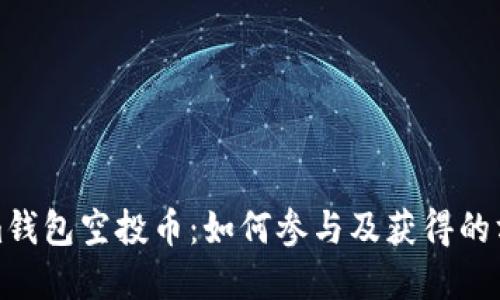 Tokenim钱包空投币：如何参与及获得的方法详解
