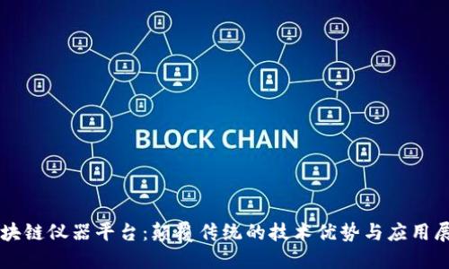 区块链仪器平台：颠覆传统的技术优势与应用展望
